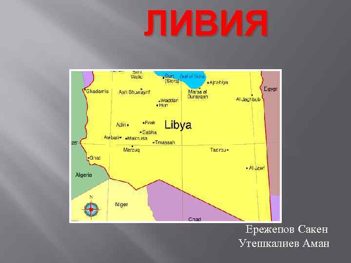 ЛИВИЯ Ережепов Сакен Утешкалиев Аман 