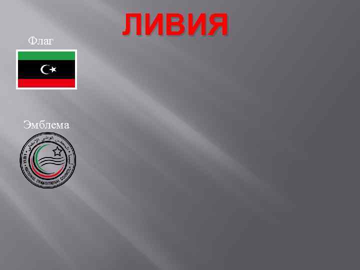 Флаг Эмблема ЛИВИЯ 