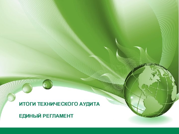 ИТОГИ ТЕХНИЧЕСКОГО АУДИТА ЕДИНЫЙ РЕГЛАМЕНТ 