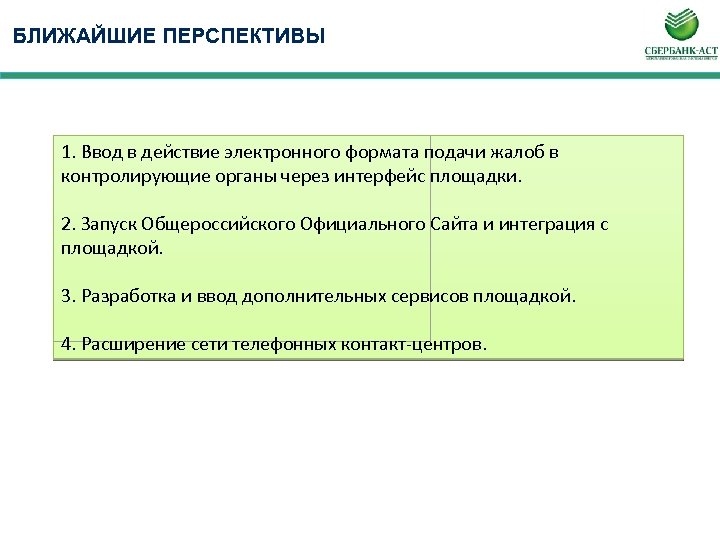 БЛИЖАЙШИЕ ПЕРСПЕКТИВЫ 1. Ввод в действие электронного формата подачи жалоб в контролирующие органы через