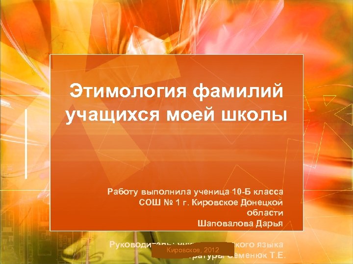 Этимология фамилий учащихся моей школы Работу выполнила ученица 10 -Б класса СОШ № 1