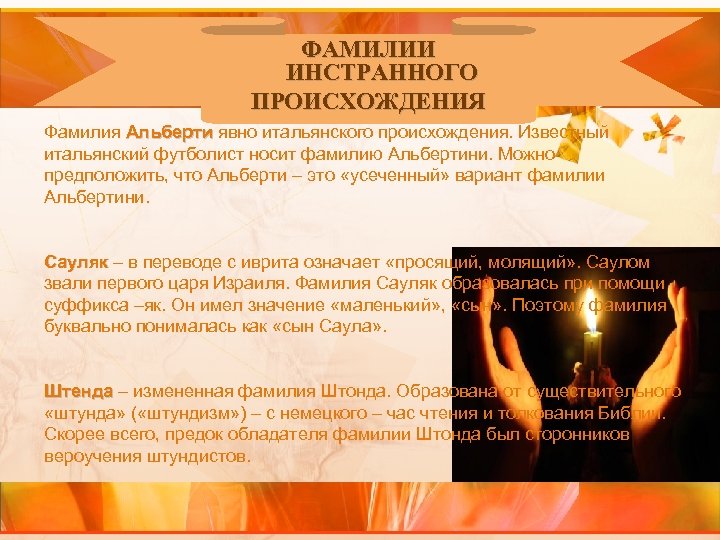 ФАМИЛИИ ИНСТРАННОГО ПРОИСХОЖДЕНИЯ Фамилия Альберти явно итальянского происхождения. Известный итальянский футболист носит фамилию Альбертини.