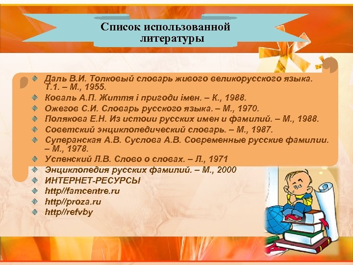 Список использованной литературы Даль В. И. Толковый словарь живого великорусского языка. Т. 1. –