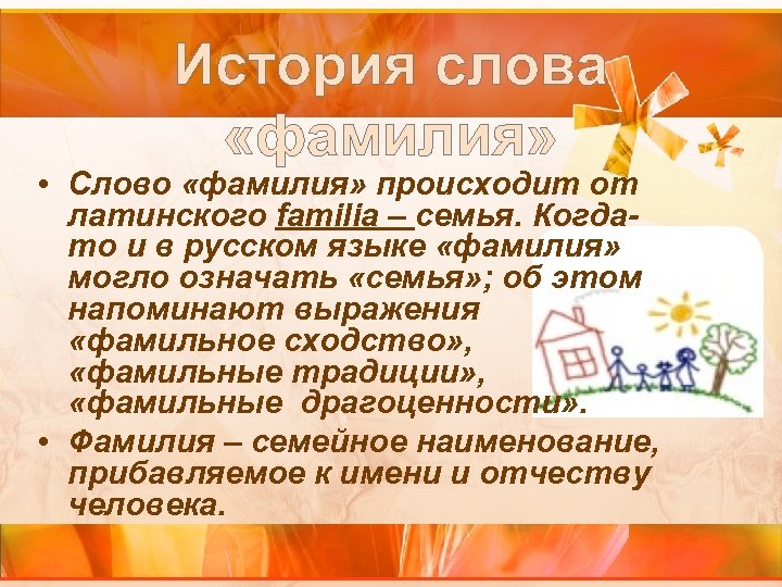 История слова «фамилия» • Слово «фамилия» происходит от латинского familia – семья. Когдато и