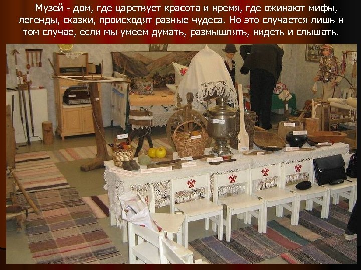 Музей - дом, где царствует красота и время, где оживают мифы, легенды, сказки, происходят