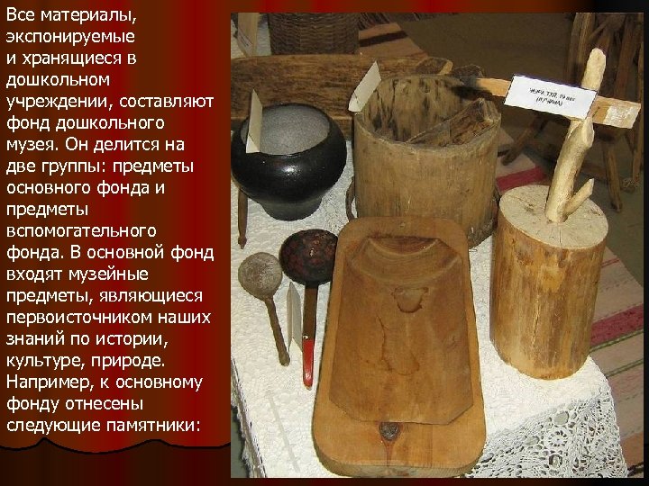 Все материалы, экспонируемые и хранящиеся в дошкольном учреждении, составляют фонд дошкольного музея. Он делится