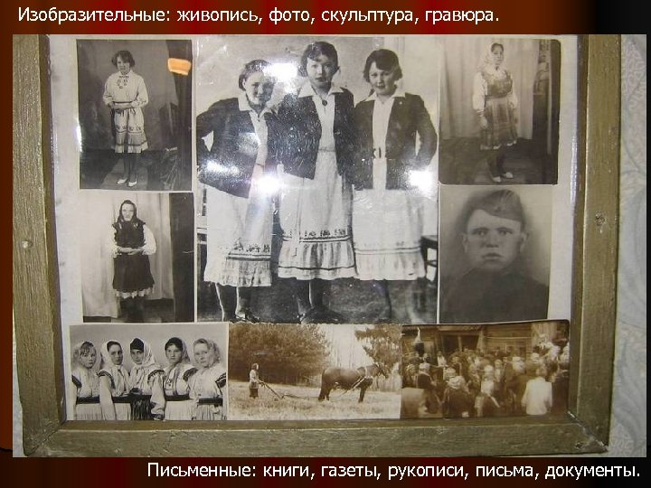 Изобразительные: живопись, фото, скульптура, гравюра. Письменные: книги, газеты, рукописи, письма, документы. 