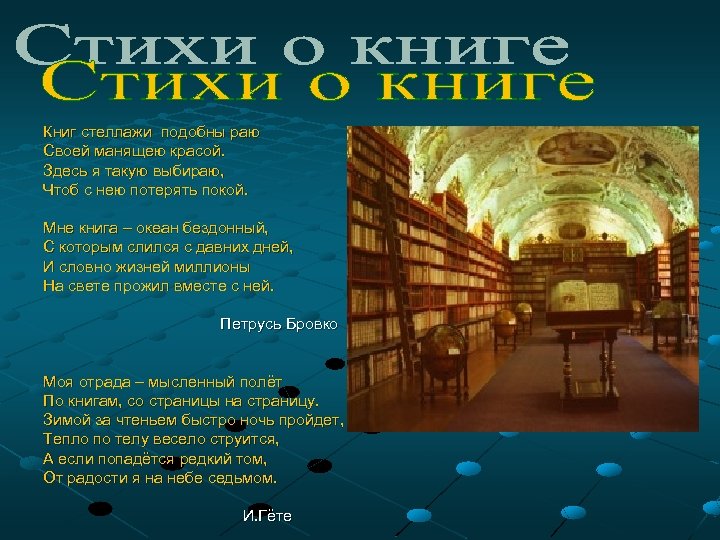 Книг стеллажи подобны раю Своей манящею красой. Здесь я такую выбираю, Чтоб с нею