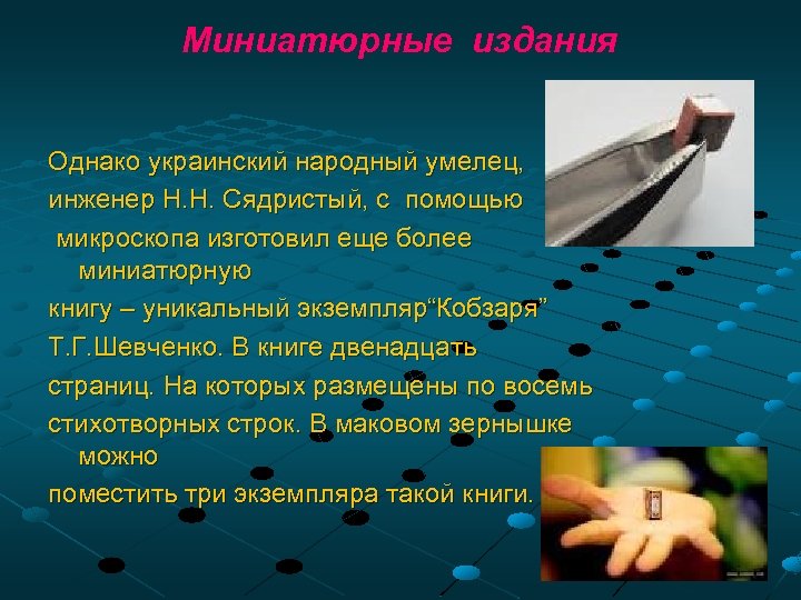 Миниатюрные издания Однако украинский народный умелец, инженер Н. Н. Сядристый, с помощью микроскопа изготовил