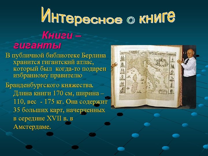 Книги – гиганты В публичной библиотеке Берлина хранится гигантский атлас, который был когда-то подарен