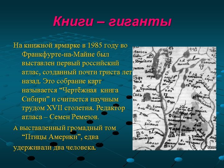 Книги – гиганты На книжной ярмарке в 1985 году во Франкфурте-на-Майне был выставлен первый