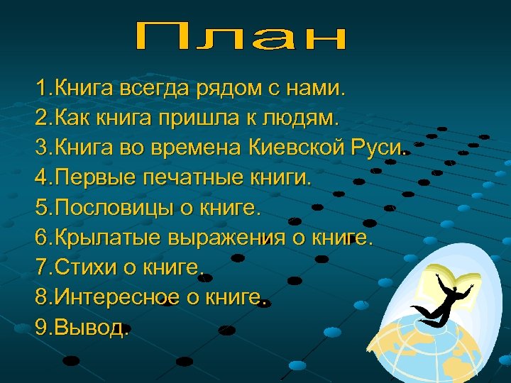 1. Книга всегда рядом с нами. 2. Как книга пришла к людям. 3. Книга