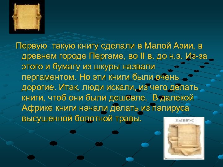 Первую такую книгу сделали в Малой Азии, в древнем городе Пергаме, во ІІ в.