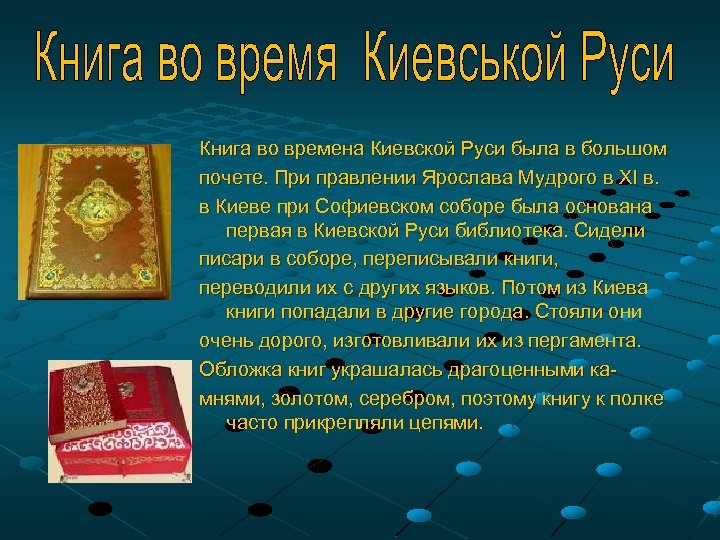 Книга во времена Киевской Руси была в большом почете. При правлении Ярослава Мудрого в