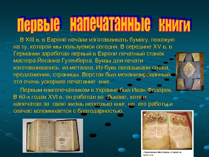 В ХІІІ в. в Европе начали изготавливать бумагу, похожую на ту, которой мы пользуемся