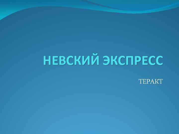 НЕВСКИЙ ЭКСПРЕСС ТЕРАКТ 