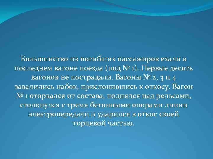 Большинство из погибших пассажиров ехали в последнем вагоне поезда (под № 1). Первые десять