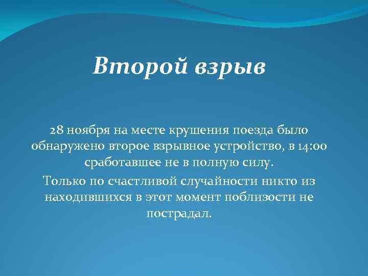 Второй взрыв 28 ноября на месте крушения поезда было обнаружено второе взрывное устройство, в