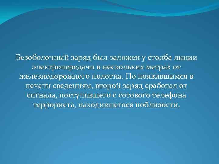 Безоболочный заряд был заложен у столба линии электропередачи в нескольких метрах от железнодорожного полотна.