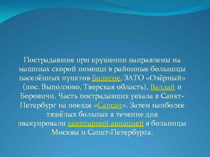 Пострадавшие при крушении направлены на машинах скорой помощи в районные больницы населённых пунктов Бологое,