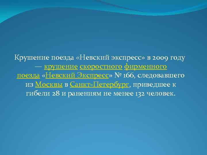 Крушение поезда «Невский экспресс» в 2009 году — крушение скоростного фирменного поезда «Невский Экспресс»