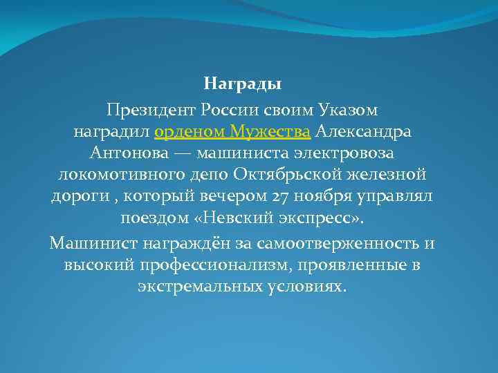 Награды Президент России своим Указом наградил орденом Мужества Александра Антонова — машиниста электровоза локомотивного