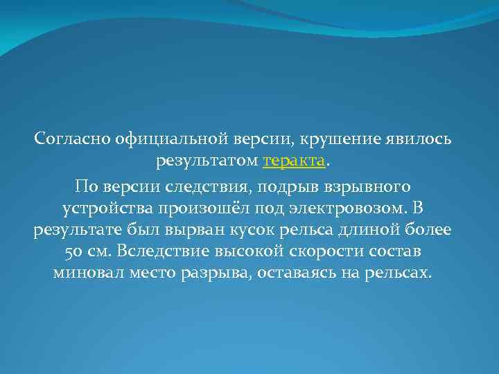 Согласно официальной версии, крушение явилось результатом теракта. По версии следствия, подрыв взрывного устройства произошёл