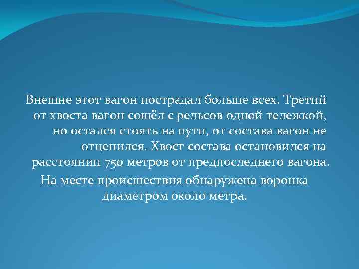 Внешне этот вагон пострадал больше всех. Третий от хвоста вагон сошёл с рельсов одной