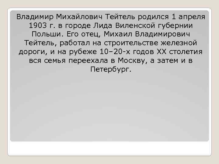 Владимир Михайлович Тейтель родился 1 апреля 1903 г. в городе Лида Виленской губернии Польши.