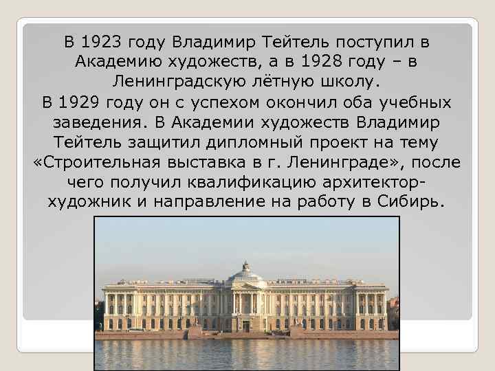 В 1923 году Владимир Тейтель поступил в Академию художеств, а в 1928 году –