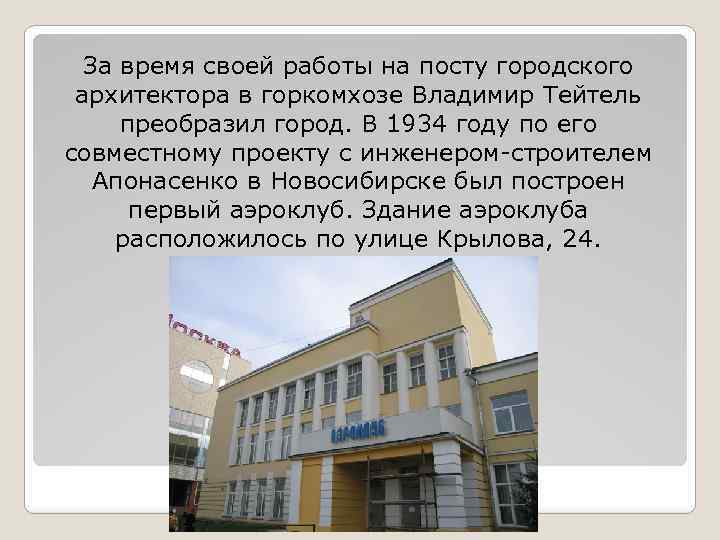 За время своей работы на посту городского архитектора в горкомхозе Владимир Тейтель преобразил город.