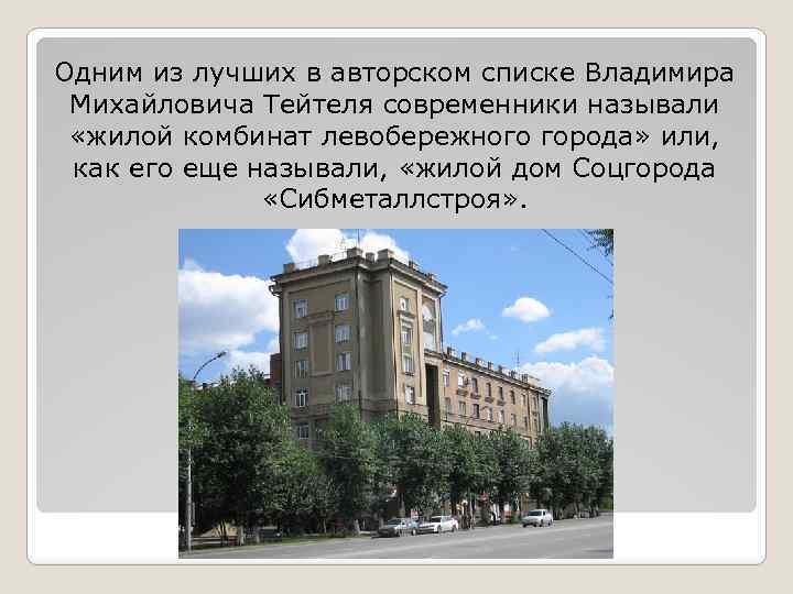 Одним из лучших в авторском списке Владимира Михайловича Тейтеля современники называли «жилой комбинат левобережного