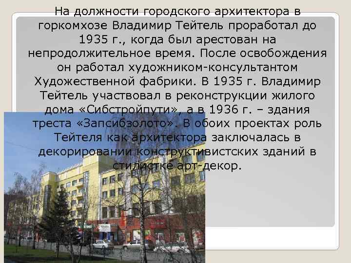 На должности городского архитектора в горкомхозе Владимир Тейтель проработал до 1935 г. , когда