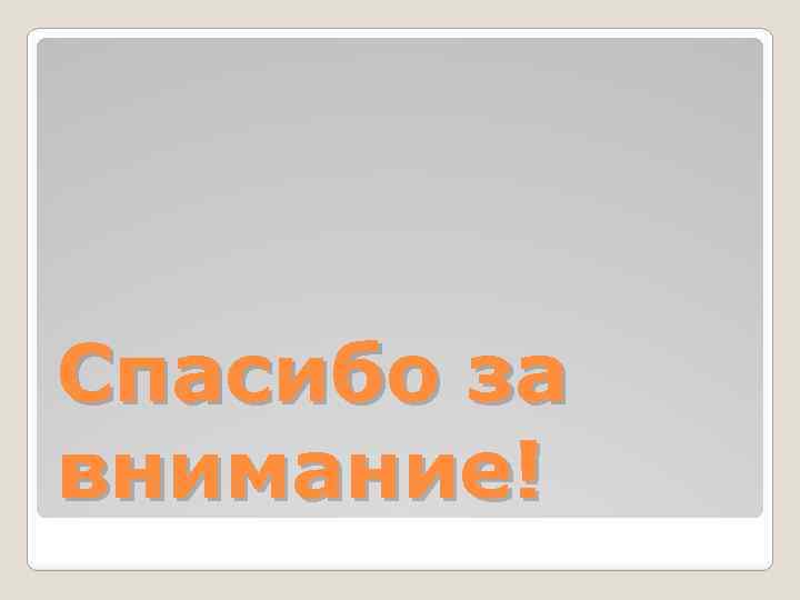 Спасибо за внимание! 
