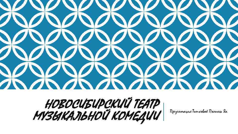 НОВОСИБИРСКИЙ ТЕАТР МУЗЫКАЛЬНОЙ КОМЕДИИ Презентация Тишковой Полины 8 а 
