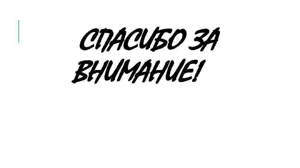 СПАСИБО ЗА ВНИМАНИЕ! 