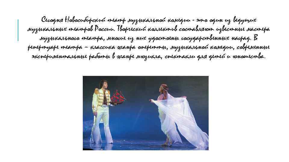 Сегодня Новосибирский театр музыкальной комедии - это один из ведущих музыкальных театров России. Творческий