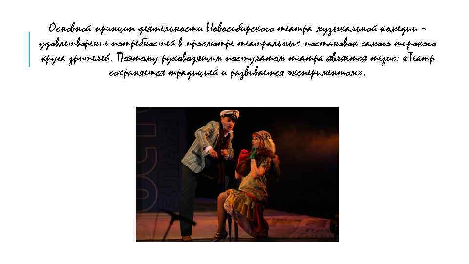 Основной принцип деятельности Новосибирского театра музыкальной комедии – удовлетворение потребностей в просмотре театральных постановок