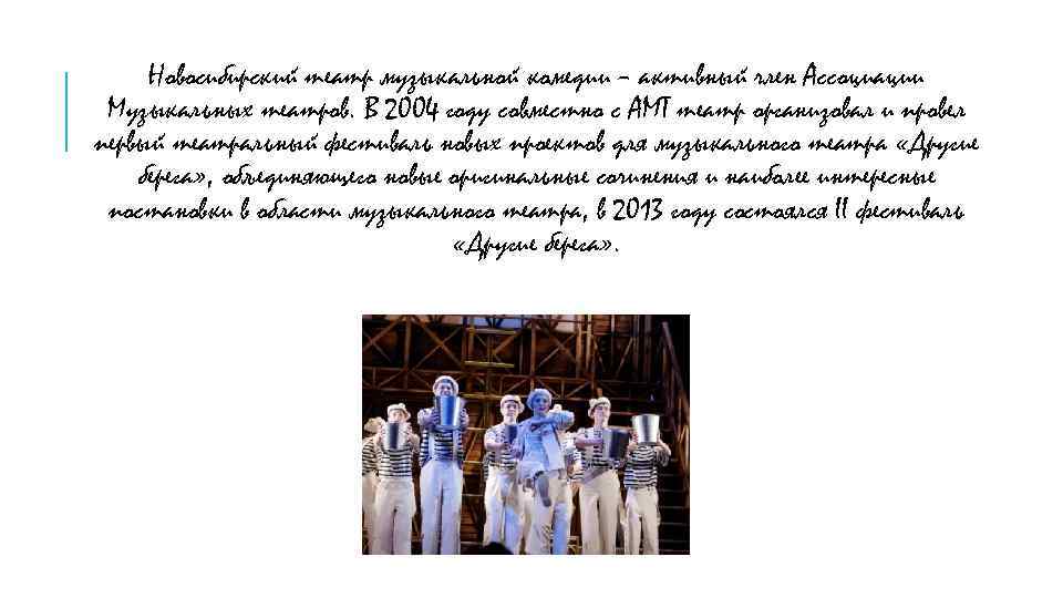 Новосибирский театр музыкальной комедии – активный член Ассоциации Музыкальных театров. В 2004 году совместно