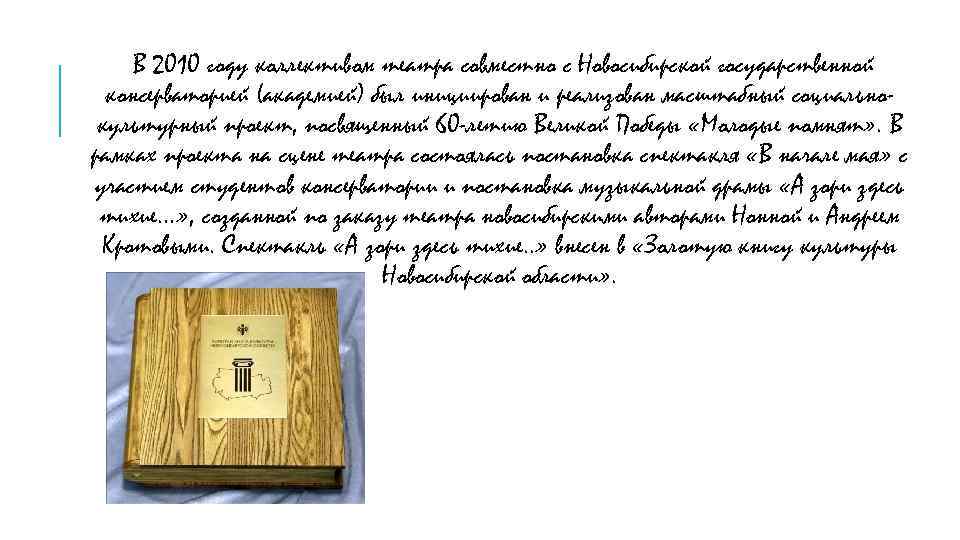 В 2010 году коллективом театра совместно с Новосибирской государственной консерваторией (академией) был инициирован и
