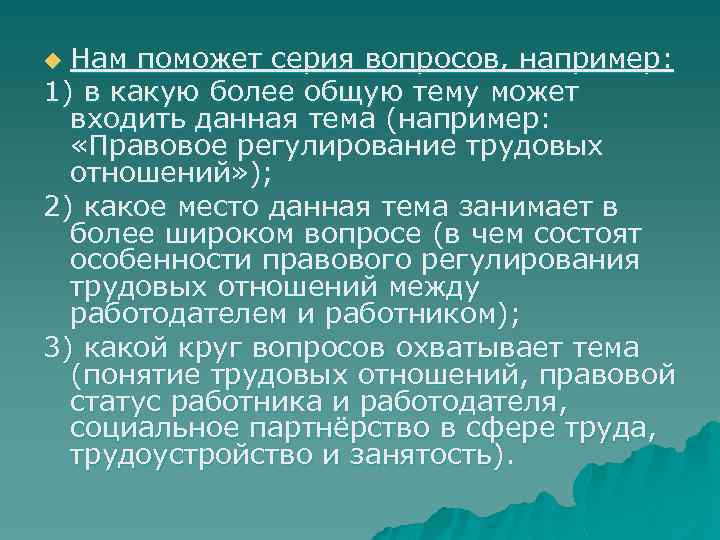 Нам поможет серия вопросов, например: 1) в какую более общую тему может входить данная
