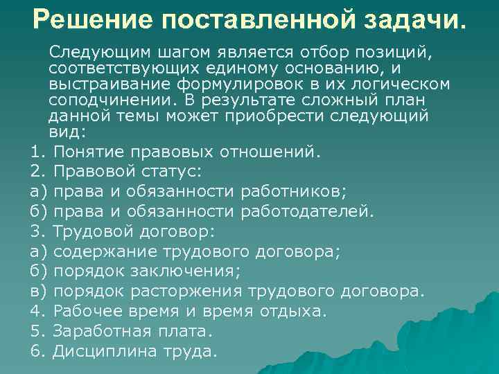 Решение поставленной задачи. Следующим шагом является отбор позиций, соответствующих единому основанию, и выстраивание формулировок