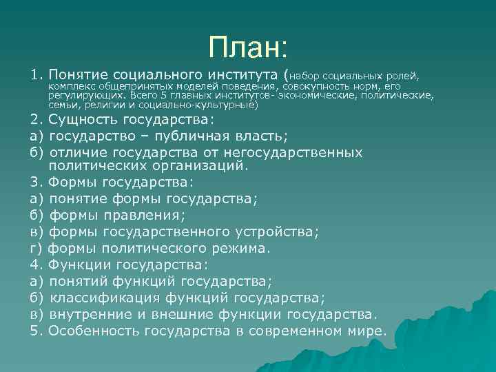 Сложный план по теме право как социальный институт