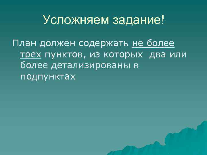 Усложняем задание! План должен содержать не более трех пунктов, из которых два или более