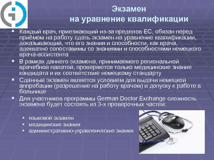 Экзамен на уравнение квалификации § Каждый врач, приезжающий из-за пределов ЕС, обязан перед приёмом