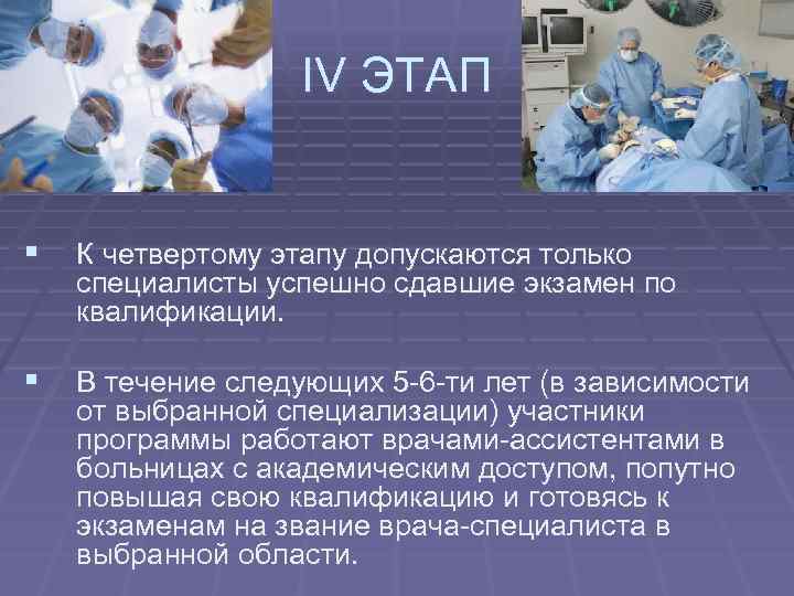 IV ЭТАП § К четвертому этапу допускаются только специалисты успешно сдавшие экзамен по квалификации.