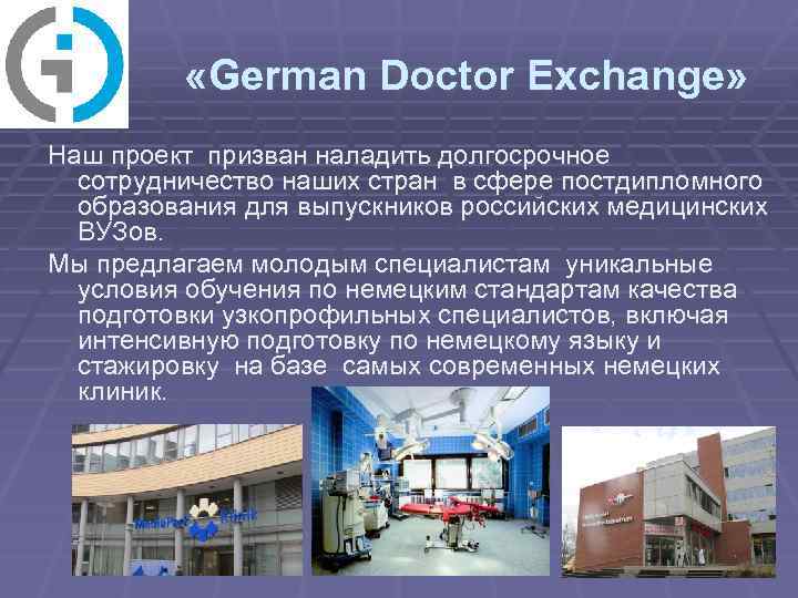  «German Doctor Exchange» Наш проект призван наладить долгосрочное сотрудничество наших стран в сфере
