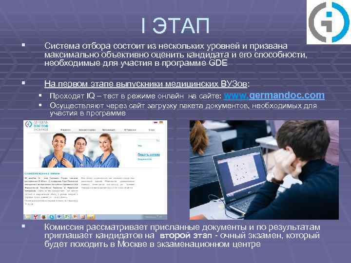 I ЭТАП § Система отбора состоит из нескольких уровней и призвана максимально объективно оценить