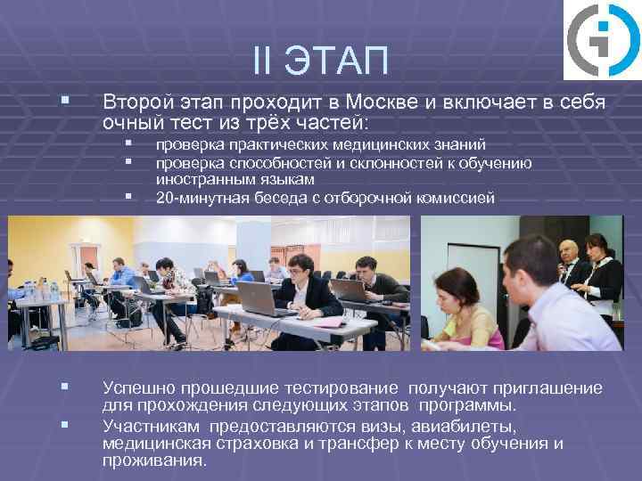 II ЭТАП § Второй этап проходит в Москве и включает в себя очный тест