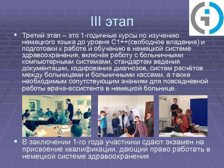 III этап § Третий этап – это 1 -годичные курсы по изучению немецкого языка